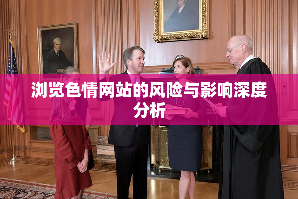 浏览色情网站的风险与影响深度分析