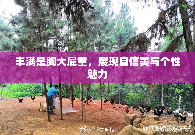 丰满是胸大屁重，展现自信美与个性魅力