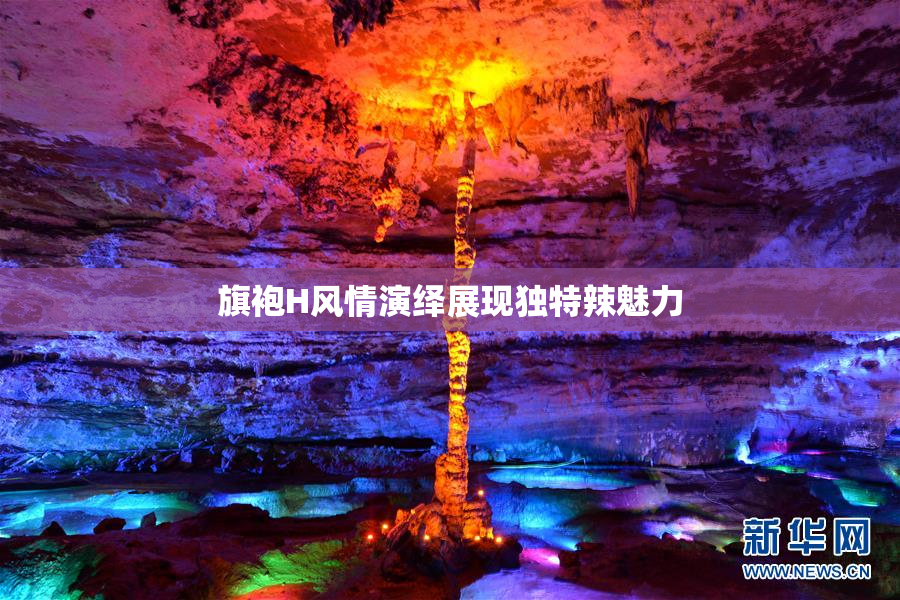 旗袍H风情演绎展现独特辣魅力