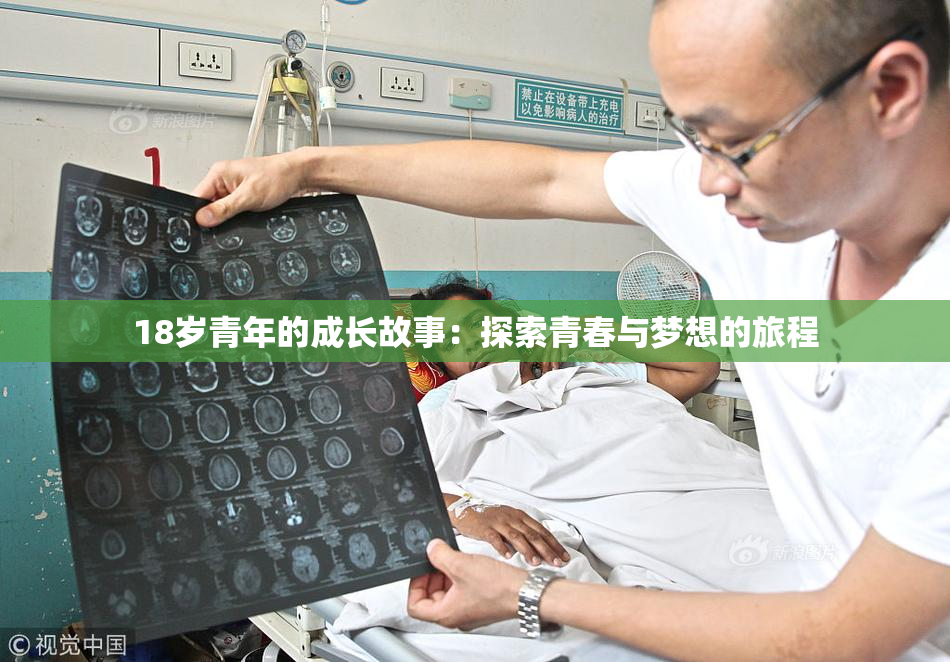 18岁青年的成长故事：探索青春与梦想的旅程