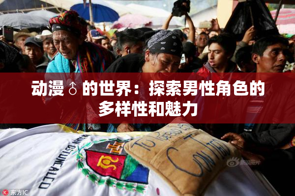 动漫♂的世界：探索男性角色的多样性和魅力