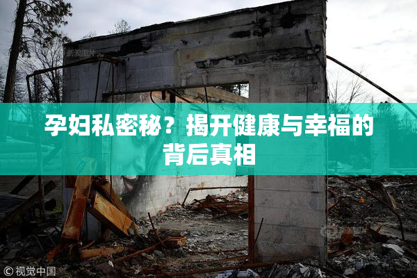 孕妇私密秘？揭开健康与幸福的背后真相