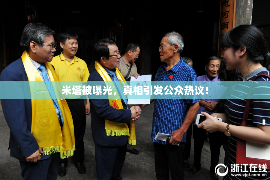 米塔被曝光，真相引发公众热议！