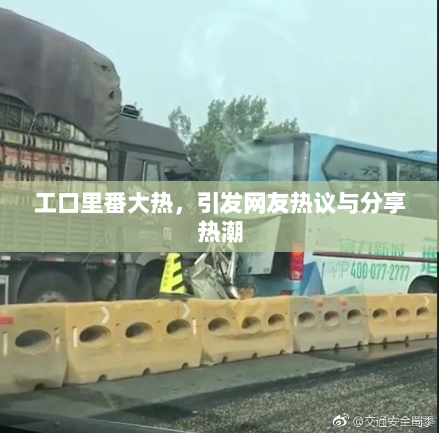 工口里番大热，引发网友热议与分享热潮