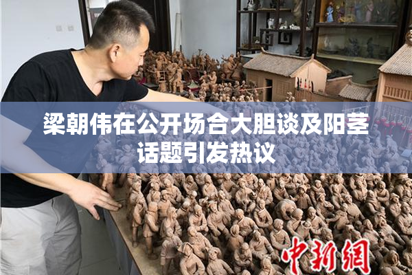 梁朝伟在公开场合大胆谈及阳茎话题引发热议