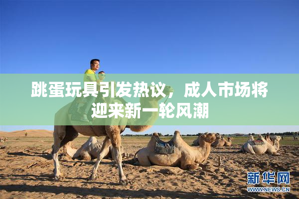 跳蛋玩具引发热议，成人市场将迎来新一轮风潮