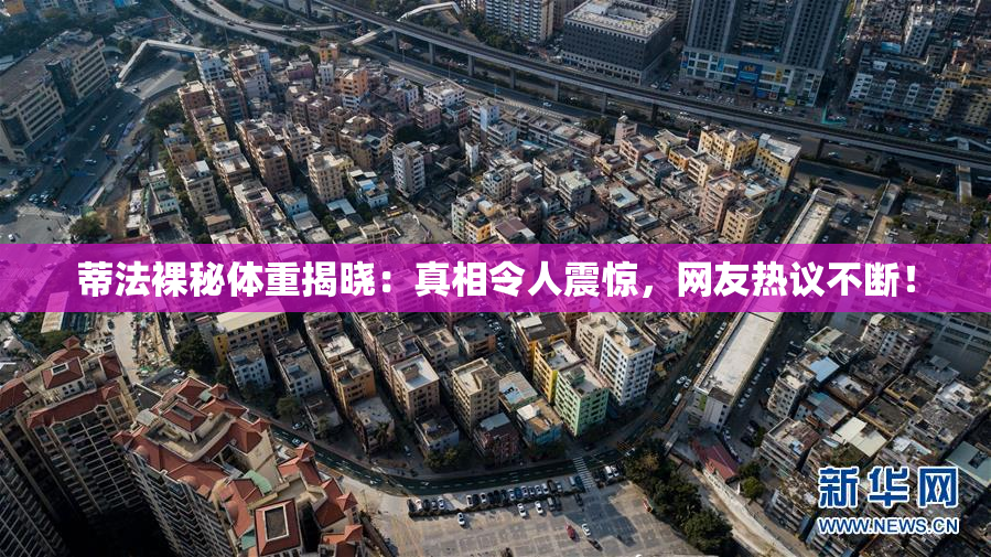 蒂法裸秘体重揭晓：真相令人震惊，网友热议不断！