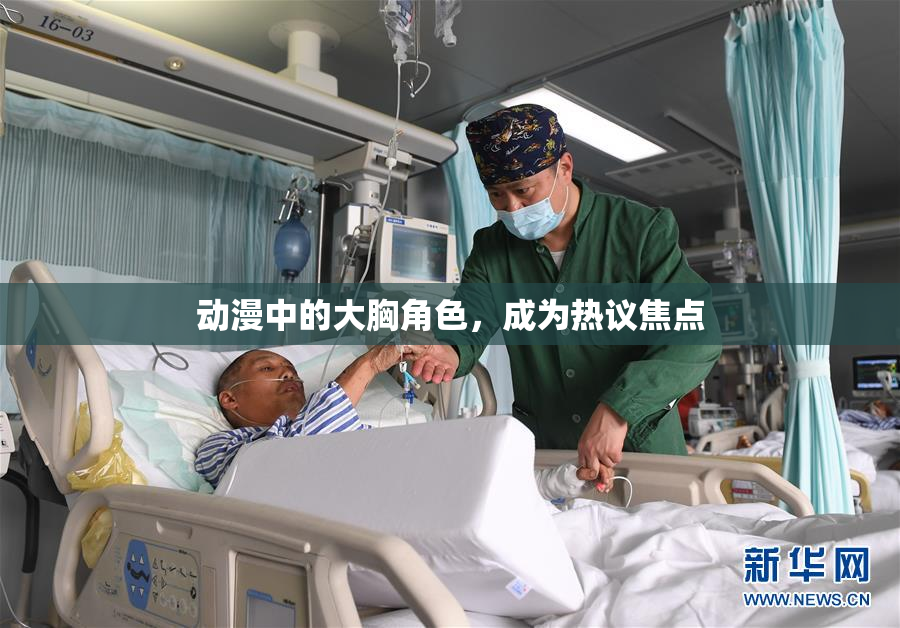 动漫中的大胸角色，成为热议焦点