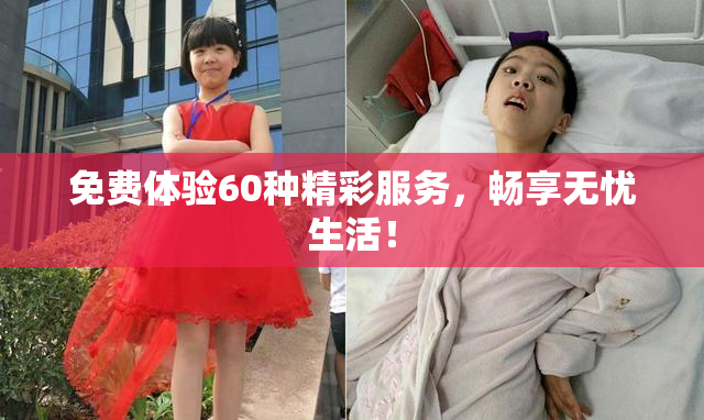 免费体验60种精彩服务，畅享无忧生活！