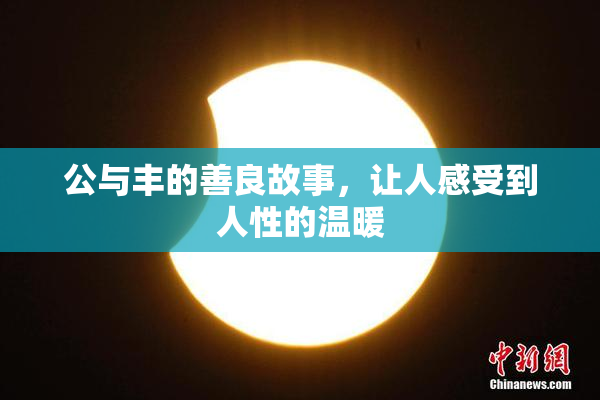 公与丰的善良故事，让人感受到人性的温暖