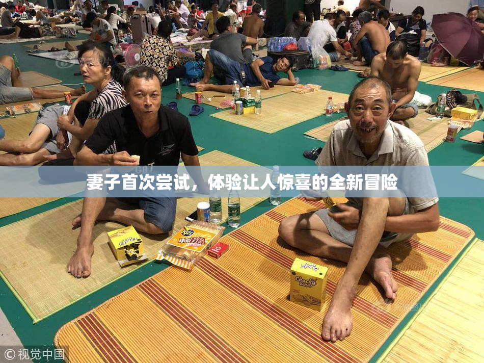 妻子首次尝试，体验让人惊喜的全新冒险