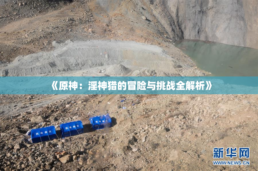 《原神：淫神猎的冒险与挑战全解析》