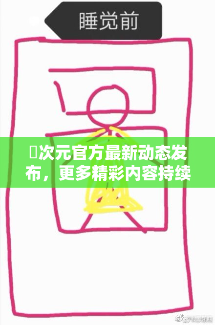 囧次元官方最新动态发布，更多精彩内容持续关注！