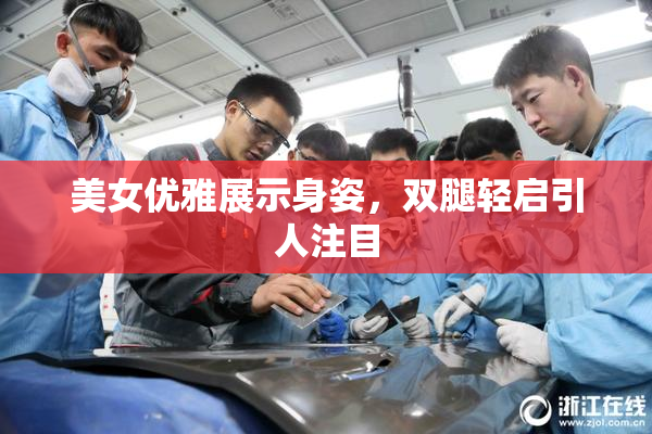 美女优雅展示身姿，双腿轻启引人注目