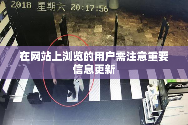 在网站上浏览的用户需注意重要信息更新