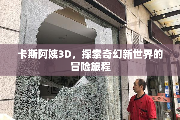 卡斯阿姨3D，探索奇幻新世界的冒险旅程