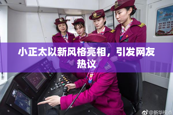 小正太以新风格亮相，引发网友热议