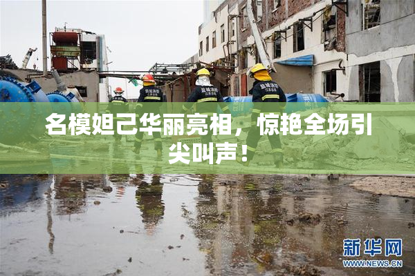 名模妲己华丽亮相，惊艳全场引尖叫声！