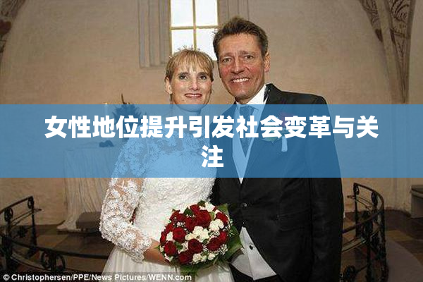 女性地位提升引发社会变革与关注