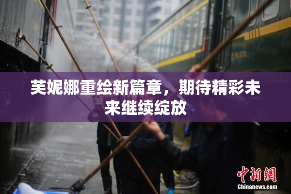 芙妮娜重绘新篇章，期待精彩未来继续绽放