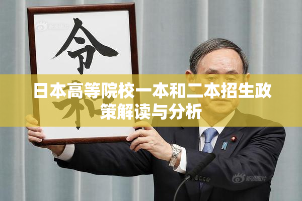 日本高等院校一本和二本招生政策解读与分析