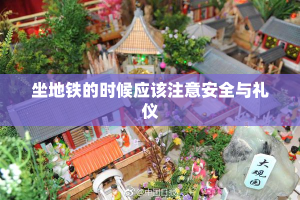 坐地铁的时候应该注意安全与礼仪