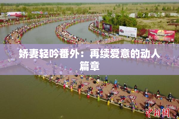 娇妻轻吟番外：再续爱意的动人篇章
