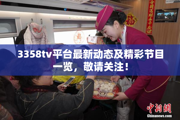 3358tv平台最新动态及精彩节目一览，敬请关注！