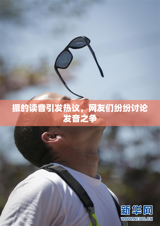 撅的读音引发热议，网友们纷纷讨论发音之争