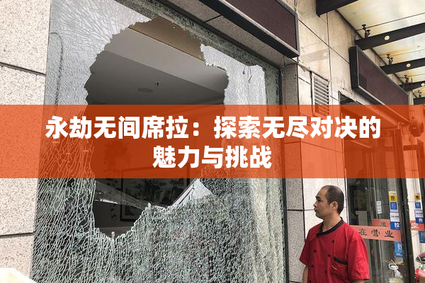 永劫无间席拉：探索无尽对决的魅力与挑战