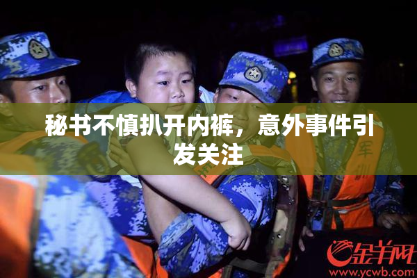 秘书不慎扒开内裤，意外事件引发关注
