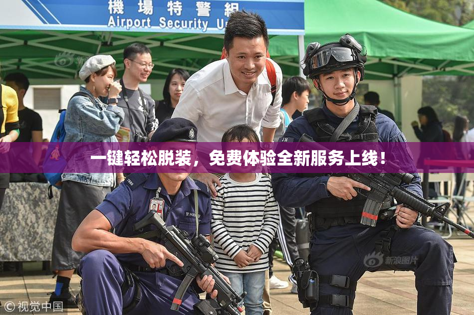 一键轻松脱装，免费体验全新服务上线！