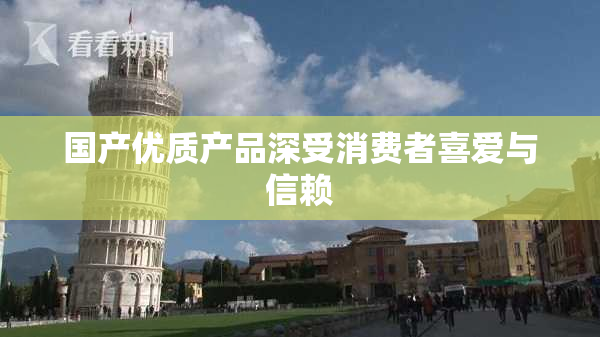 国产优质产品深受消费者喜爱与信赖