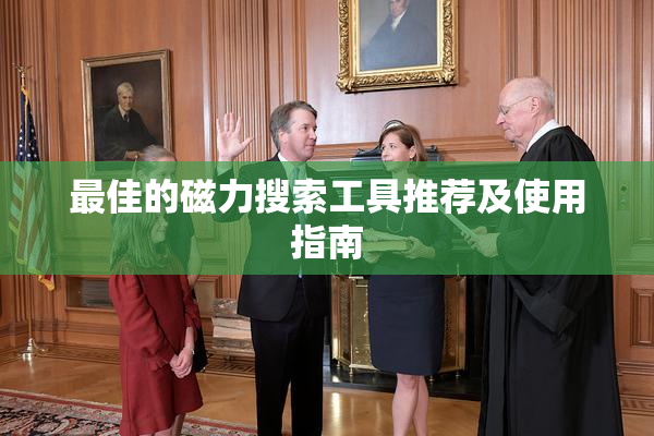 最佳的磁力搜索工具推荐及使用指南