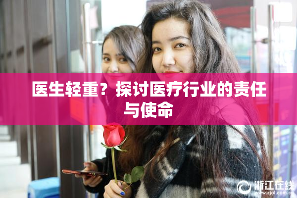医生轻重？探讨医疗行业的责任与使命