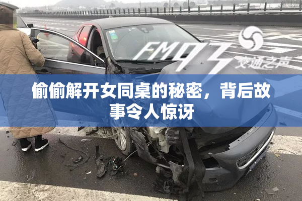 偷偷解开女同桌的秘密，背后故事令人惊讶