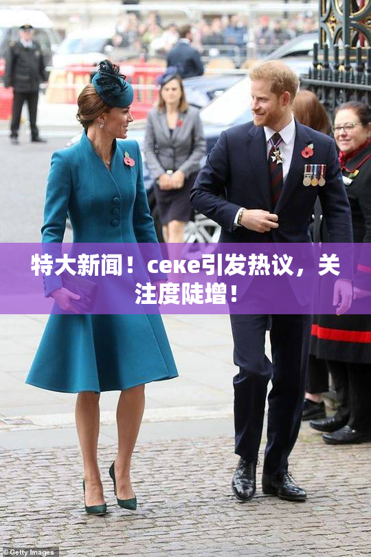 特大新闻！ceке引发热议，关注度陡增！