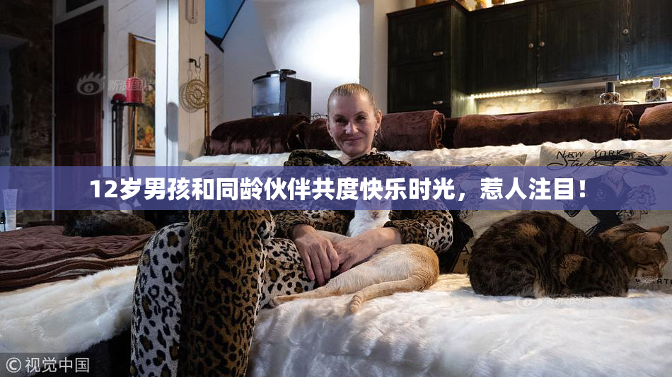 12岁男孩和同龄伙伴共度快乐时光，惹人注目！