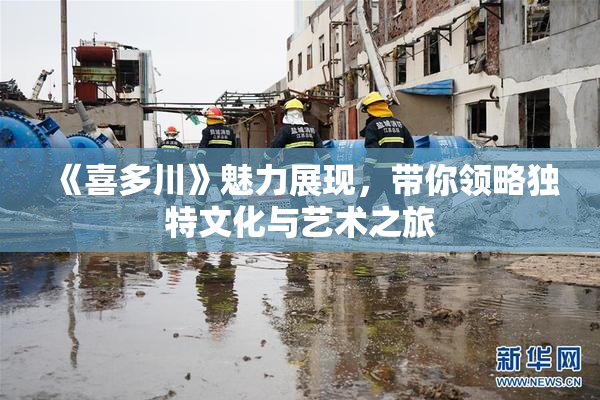 《喜多川》魅力展现，带你领略独特文化与艺术之旅