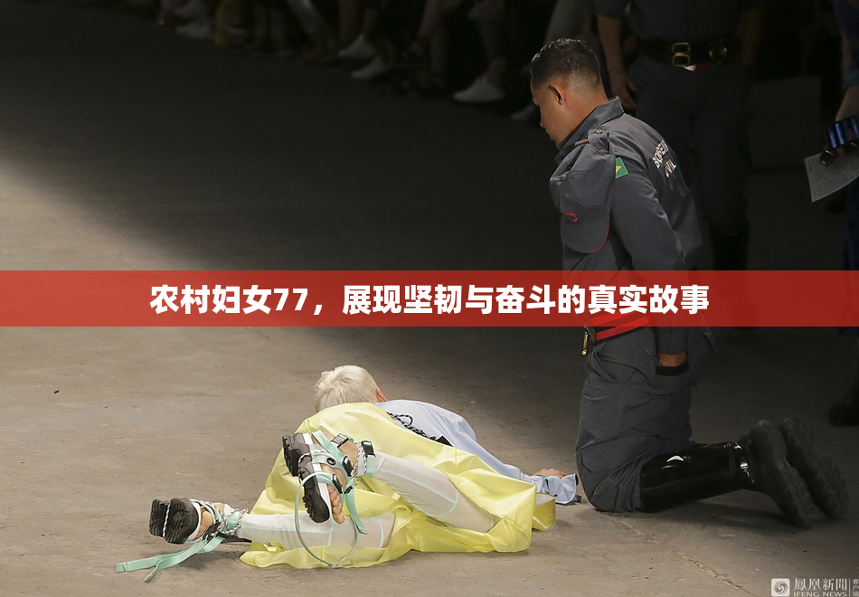 农村妇女77，展现坚韧与奋斗的真实故事