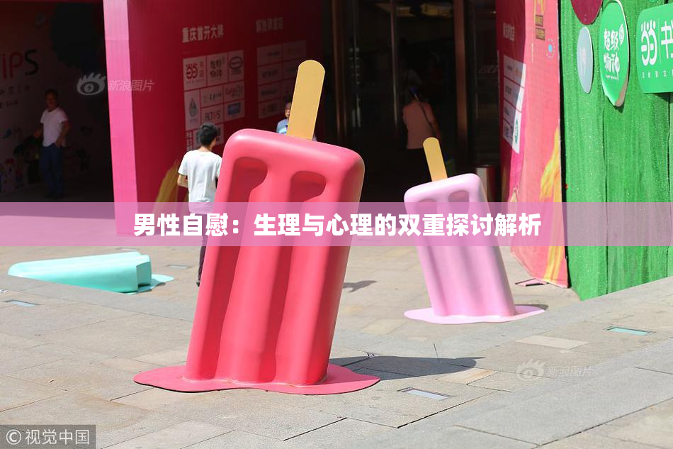 男性自慰：生理与心理的双重探讨解析