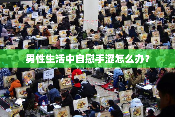 男性生活中自慰手涩怎么办？