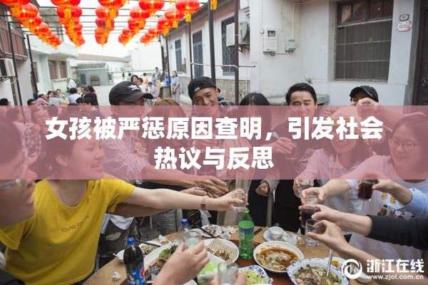 女孩被严惩原因查明，引发社会热议与反思