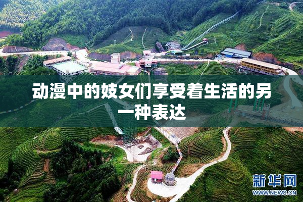 动漫中的妓女们享受着生活的另一种表达