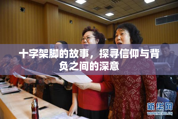 十字架脚的故事，探寻信仰与背负之间的深意