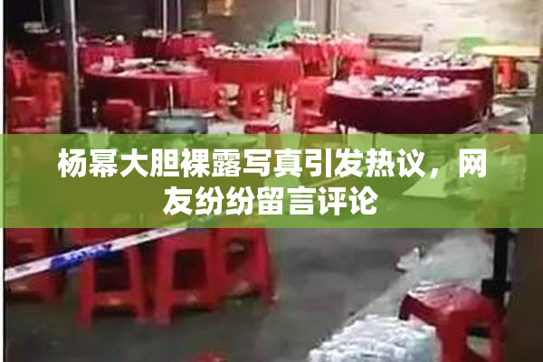 杨幂大胆裸露写真引发热议，网友纷纷留言评论