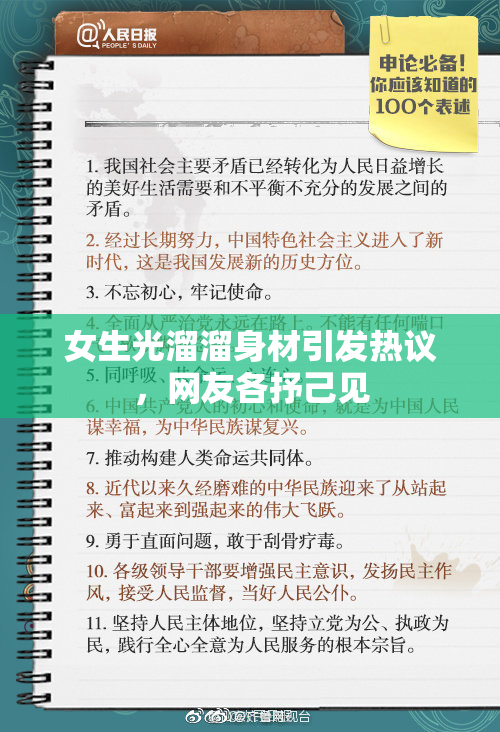 女生光溜溜身材引发热议，网友各抒己见