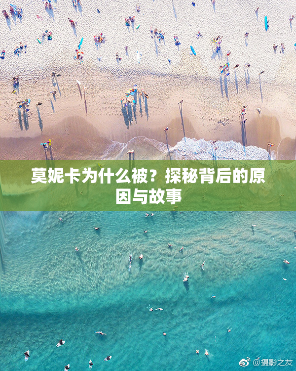 莫妮卡为什么被？探秘背后的原因与故事