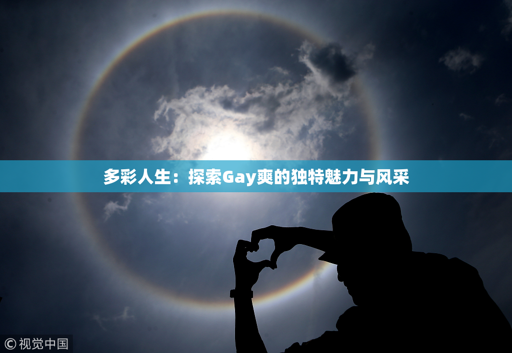多彩人生：探索Gay爽的独特魅力与风采