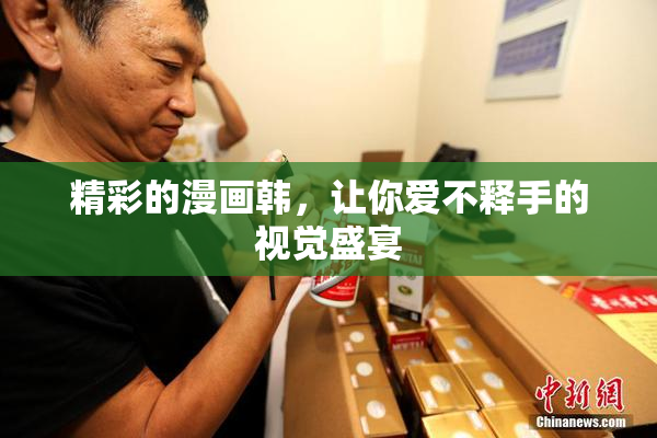 精彩的漫画韩，让你爱不释手的视觉盛宴